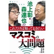 池上彰・森達也のこれだけは知っておきたいマスコミの大問題 [単行本]