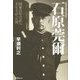 参謀本部作戦部長石原莞爾―国家百年の計に立ち上がった男 [単行本]