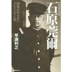 参謀本部作戦部長石原莞爾―国家百年の計に立ち上がった男 [単行本]