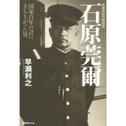 参謀本部作戦部長石原莞爾―国家百年の計に立ち上がった男 [単行本]
