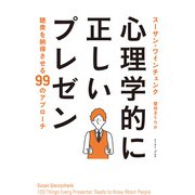 心理学的に正しいプレゼン―聴衆を納得させる99のアプローチ [単行本]