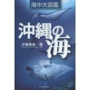 沖縄の海 海中大図鑑 第2版 [全集叢書]