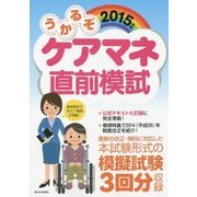 うかるぞケアマネ直前模試〈2015年版〉(うかるぞシリーズ) [単行本]