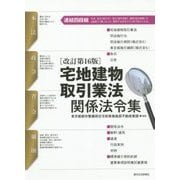 宅地建物取引業法関係法令集 改訂第16版 [単行本]