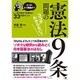 どこが、どう問題か?「憲法9条」問題のココがわからない!!―しっかり考えておきたい33のポイント [単行本]