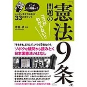 どこが、どう問題か?「憲法9条」問題のココがわからない!!―しっかり考えておきたい33のポイント [単行本]