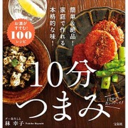 10分つまみ [単行本]