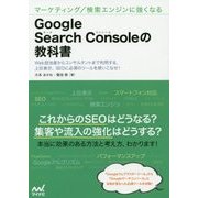 Google Search Consoleの教科書―マーケティング/検索エンジンに強くなる Web担当者からコンサルタントまで利用する、上位表示、SEOに必須のツールを使いこなせ! [単行本]