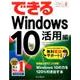 できるWindows10 活用編－Home/Pro/Enterprise対応 [単行本]