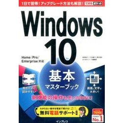 Windows10基本マスターブック－Home/Pro/Enterprise対応（できるポケット） [単行本]