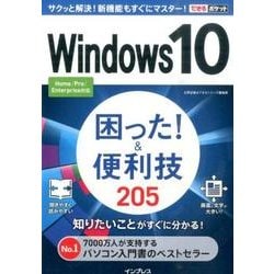 Windows10困った!&便利技205－Home/Pro/Enterprise対応（できるポケット） [単行本]