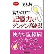 読むだけで記憶力がグングン高まる!(ロング新書) [単行本]