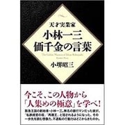 天才実業家 小林一三・価千金の言葉 [単行本]
