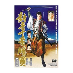 新吾十番勝負 第三部 [DVD]