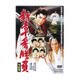 新吾十番勝負 完結篇 [DVD]