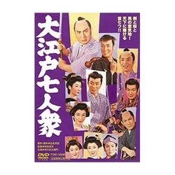ヨドバシ.com - 大江戸七人衆 [DVD] 通販【全品無料配達】
