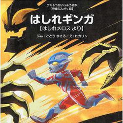 はしれギンガ―はしれメロスより(ウルトラかいじゅう絵本―児童ぶんがく編) [絵本]
