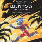 はしれギンガ―はしれメロスより(ウルトラかいじゅう絵本―児童ぶんがく編) [絵本]