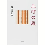 三河の風 [単行本]