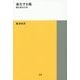進化する箱―箱の家の20年(TOTO建築叢書〈7〉) [単行本]