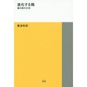 進化する箱―箱の家の20年(TOTO建築叢書〈7〉) [単行本]