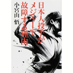 日本人投手がメジャーで故障する理由 [単行本]