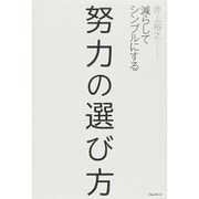 努力の選び方―減らしてシンプルにする [単行本]