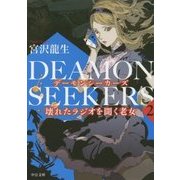 DEAMON SEEKERS〈2〉壊れたラジオを聞く老女(中公文庫) [文庫]