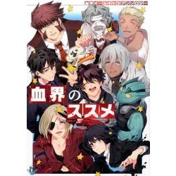 血界のススメ（philippe comics） [コミック]