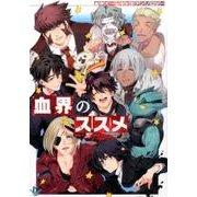 血界のススメ（philippe comics） [コミック]