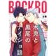 木兎と黒尾のナイショ話（philippe comics） [コミック]