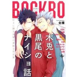 木兎と黒尾のナイショ話（philippe comics） [コミック]