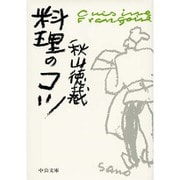 料理のコツ(中公文庫) [文庫]