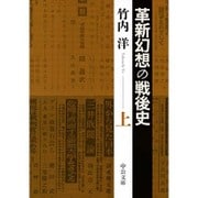 革新幻想の戦後史〈上〉(中公文庫) [文庫]