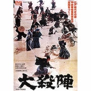 大殺陣