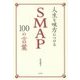 人生を味方につけるSMAP100の言葉 [単行本]