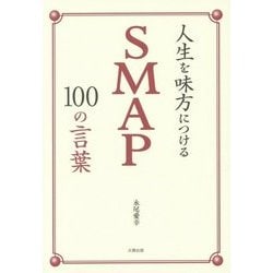 人生を味方につけるSMAP100の言葉 [単行本]