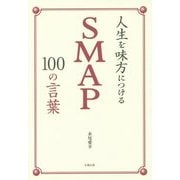 人生を味方につけるSMAP100の言葉 [単行本]