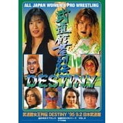 武道館女王列伝DESTINY '95・9・2 日本武道館 (全日本女子プロレス/伝説のDVDシリーズ)