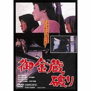 御金蔵破り