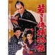 若さま侍捕物帖 [DVD]