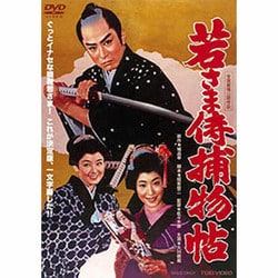 若さま侍捕物帖 [DVD]
