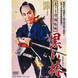 若さま侍捕物帖 黒い椿 [DVD]