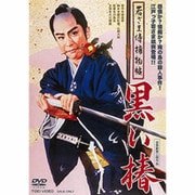 若さま侍捕物帖 黒い椿