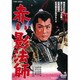 赤い影法師 [DVD]