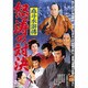 血斗水滸傳 怒涛の対決 [DVD]