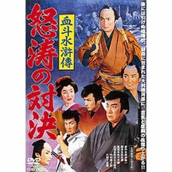 血斗水滸傳 怒涛の対決 [DVD]