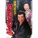 孤剣は折れず 月影一刀流 [DVD]