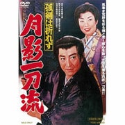 孤剣は折れず 月影一刀流