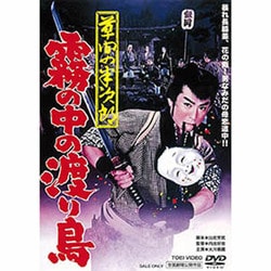 草間の半次郎 霧の中の渡り鳥 [DVD]